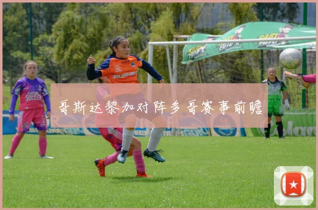 哥斯达黎加对阵多哥赛事前瞻