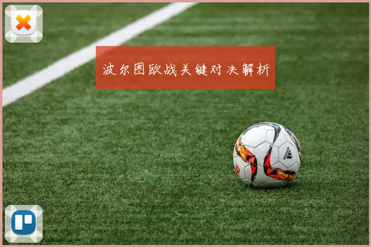 波尔图欧战关键对决解析