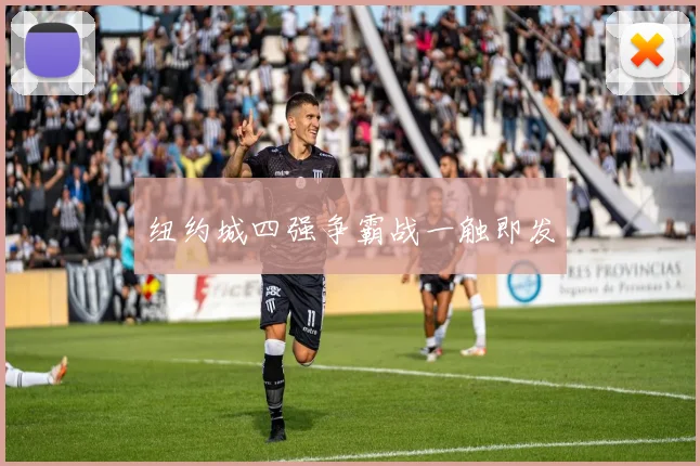 纽约城四强争霸战一触即发