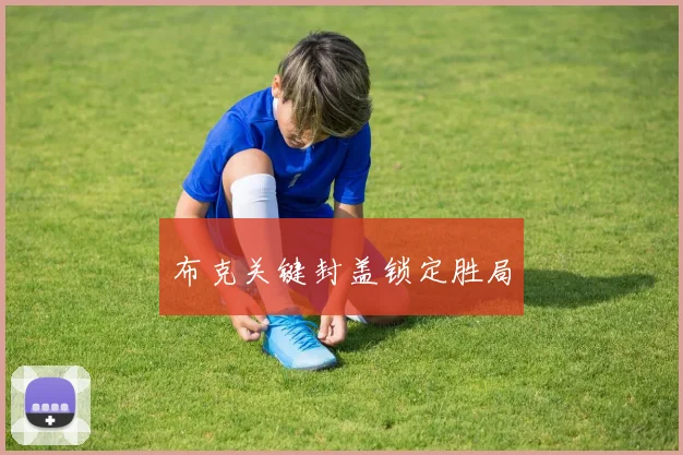 布克关键封盖锁定胜局
