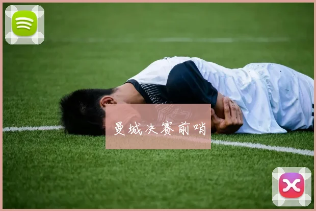 曼城决赛前哨