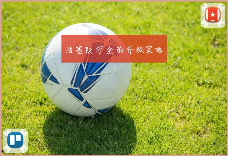 活塞防守全面升级策略