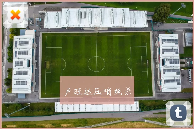 卢旺达压哨绝杀