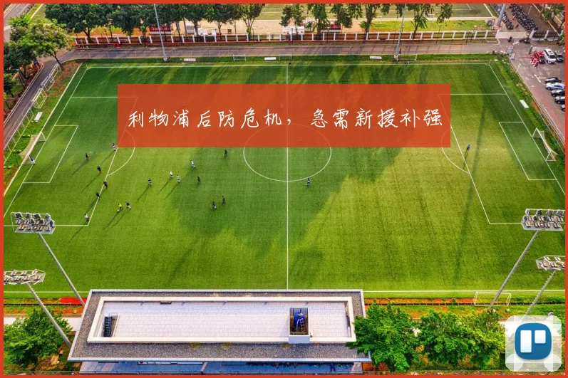 利物浦后防危机，急需新援补强