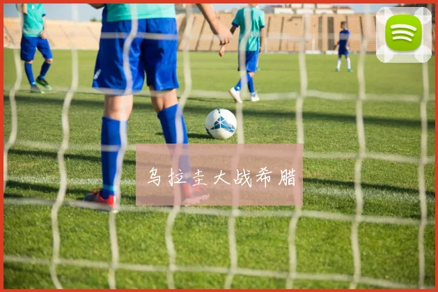 乌拉圭大战希腊