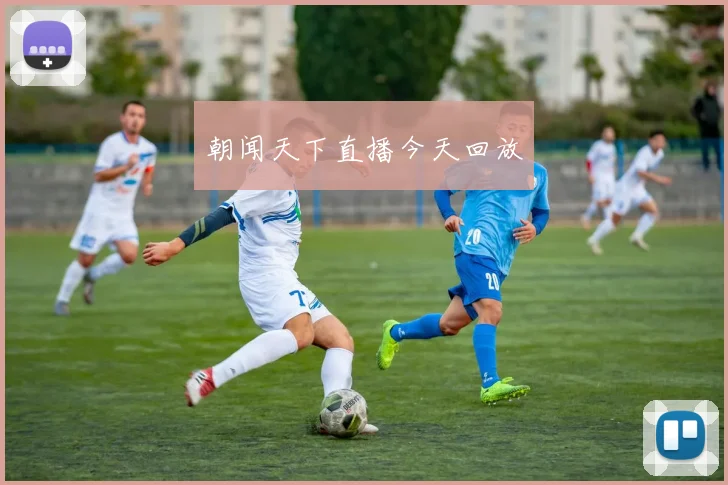 朝闻天下直播今天回放