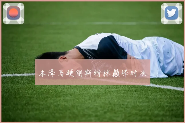 本泽马硬刚斯特林巅峰对决