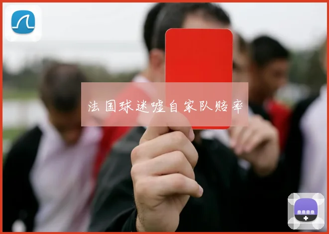 法国球迷嘘自家队赔率