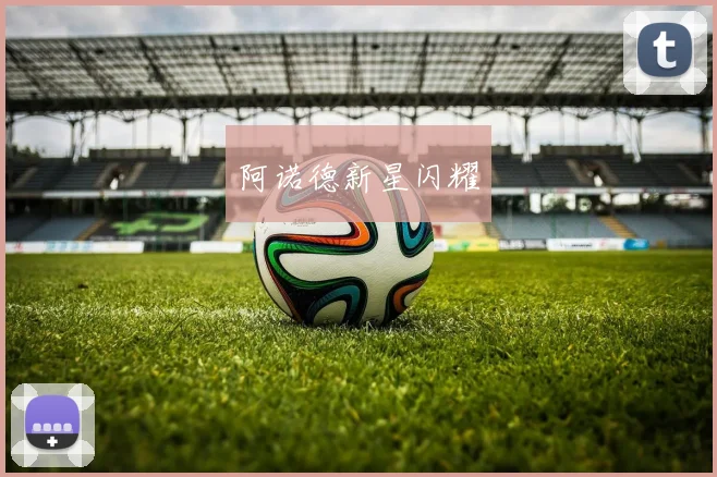 阿诺德新星闪耀