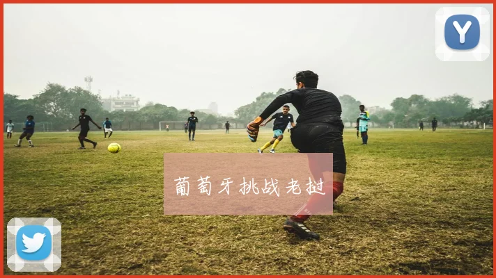 葡萄牙挑战老挝