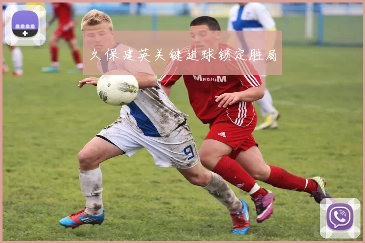 久保建英关键进球锁定胜局
