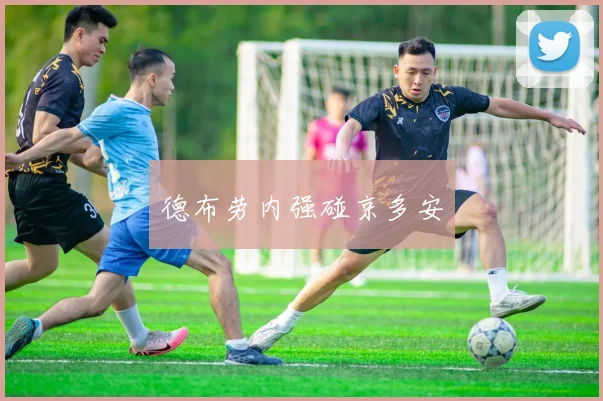 德布劳内强碰京多安