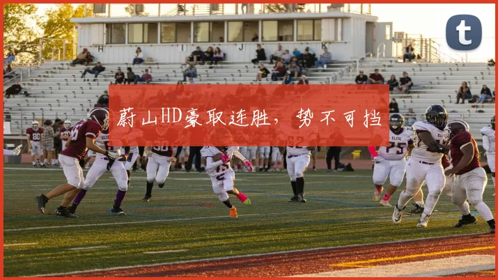 蔚山HD豪取连胜,势不可挡
