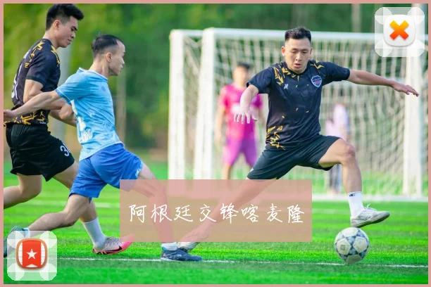 阿根廷交锋喀麦隆