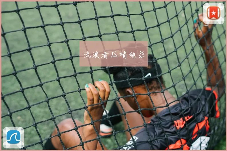 流浪者压哨绝杀