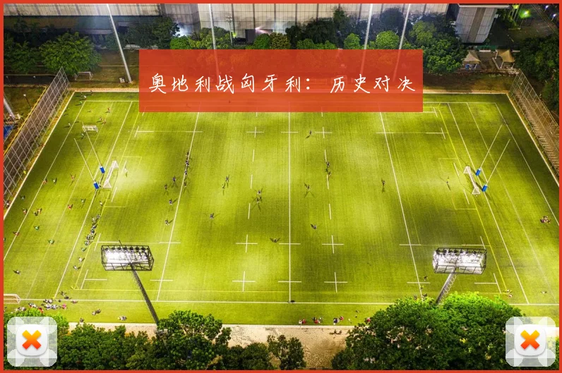 奥地利战匈牙利：历史对决