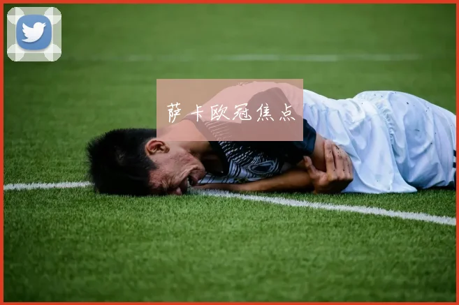 萨卡欧冠焦点