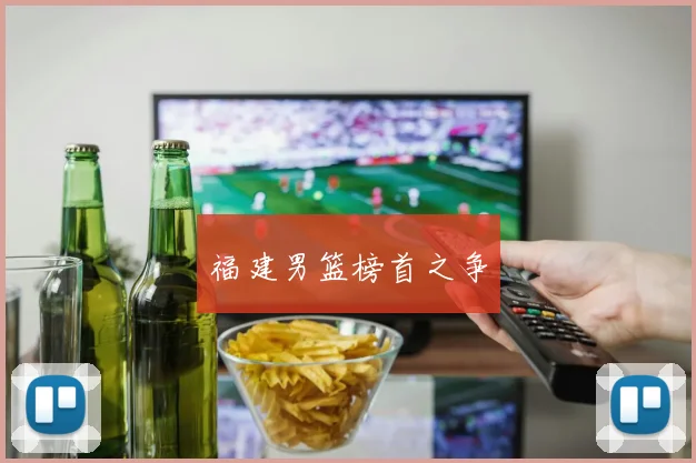 福建男篮榜首之争
