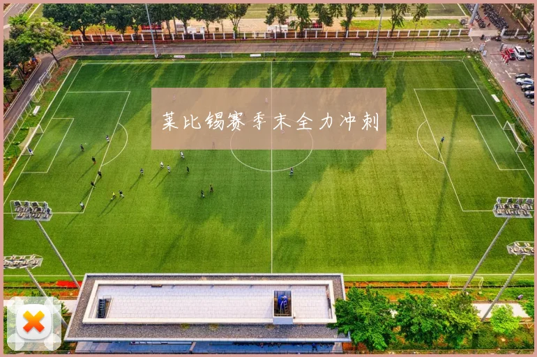 莱比锡赛季末全力冲刺