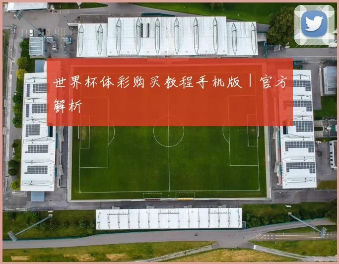 世界杯体彩购买教程手机版｜官方解析