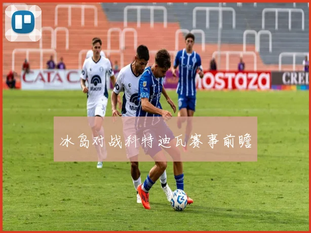 冰岛对战科特迪瓦赛事前瞻