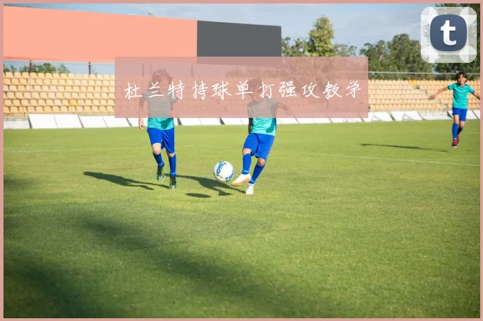 杜兰特持球单打强攻教学