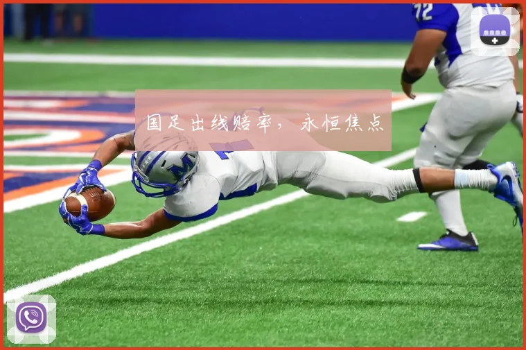 国足出线赔率,永恒焦点