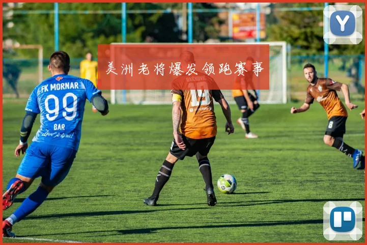 美洲老将爆发领跑赛事