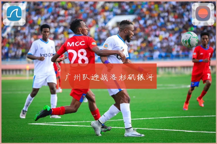 广州队迎战洛杉矶银河