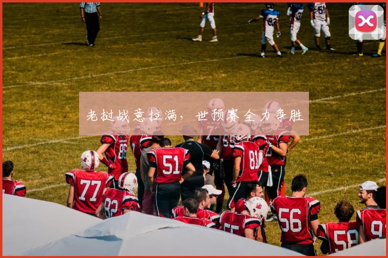 老挝战意拉满，世预赛全力争胜