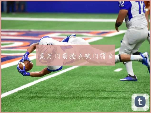 莱万门前抢点破门得分