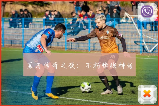 莱万传奇之夜：不朽锋线神话
