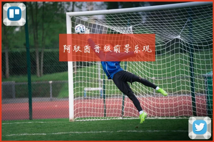 阿联酋晋级前景乐观