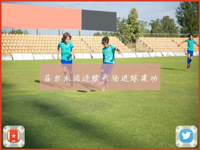 菲尔米诺连续两场进球建功