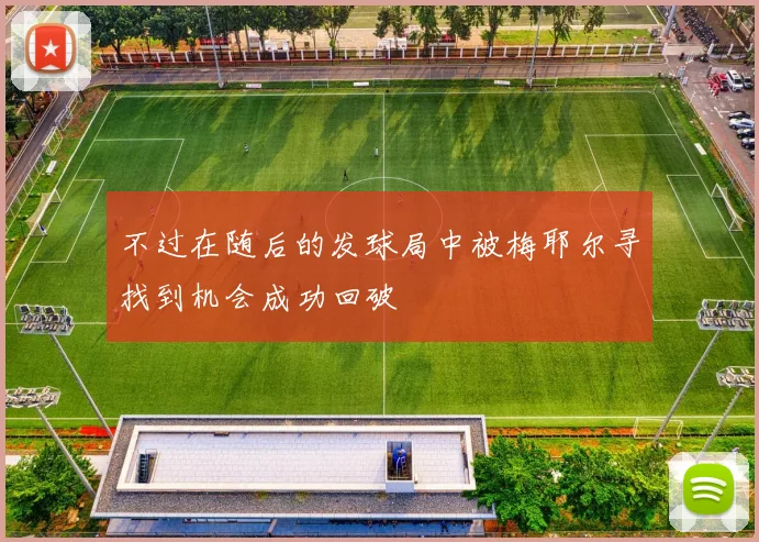 不过在随后的发球局中被梅耶尔寻找到机会成功回破
