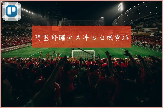 阿塞拜疆全力冲击出线资格