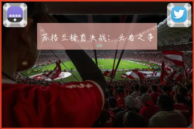 苏格兰榜首决战：头名之争