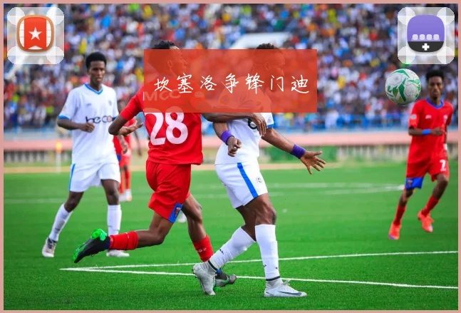 坎塞洛争锋门迪
