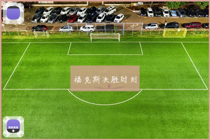福克斯决胜时刻