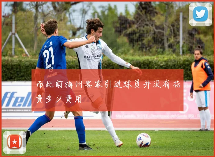 而此前梅州客家引进球员并没有花费多少费用