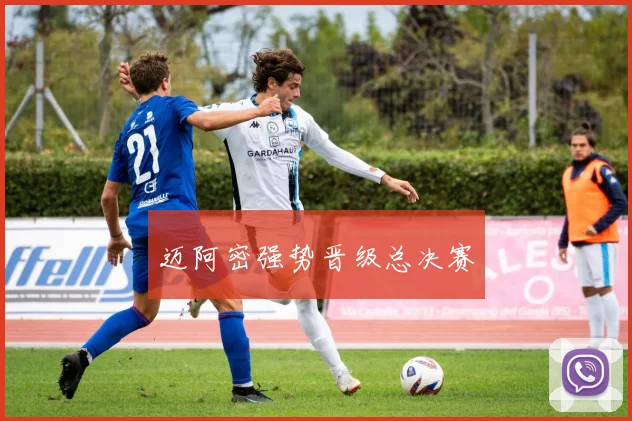 迈阿密强势晋级总决赛