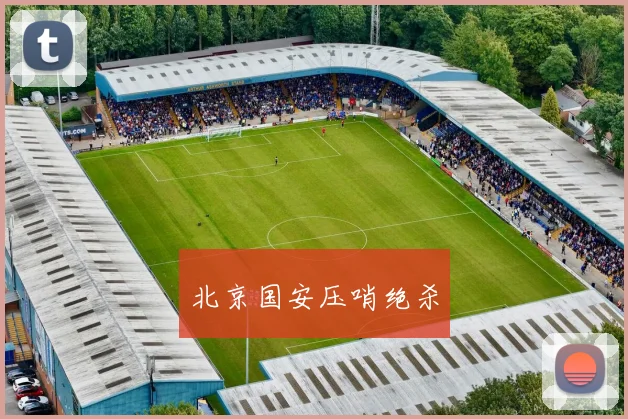 北京国安压哨绝杀