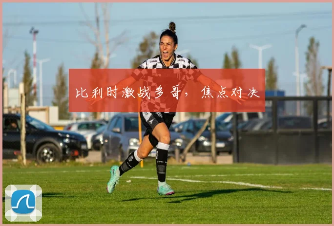 比利时激战多哥，焦点对决