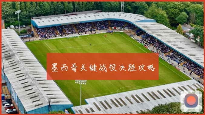 墨西哥关键战役决胜攻略