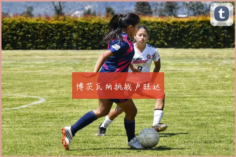 博茨瓦纳挑战卢旺达