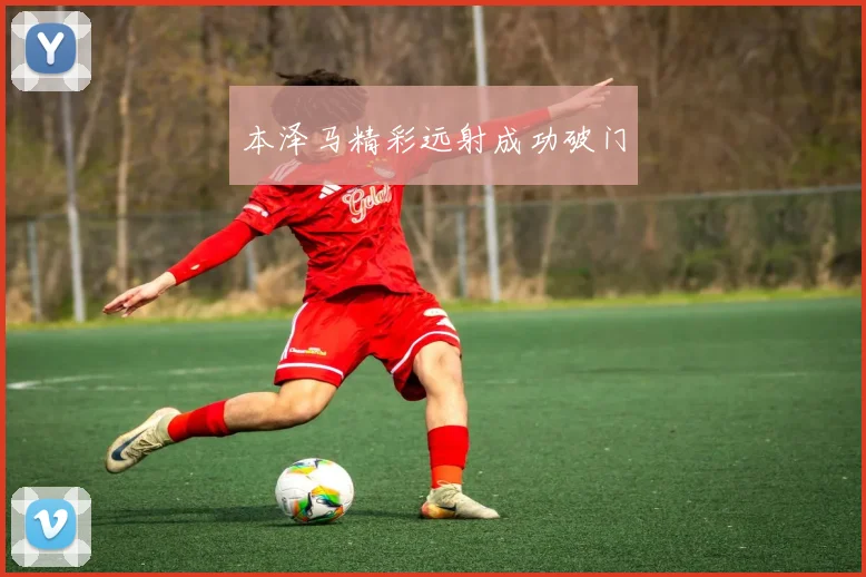 本泽马精彩远射成功破门