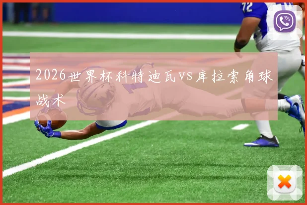 2026世界杯科特迪瓦vs库拉索角球战术