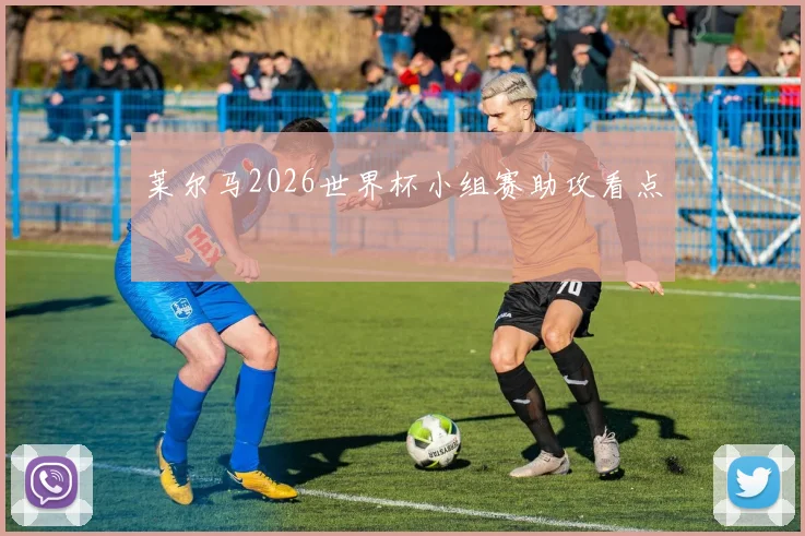 莱尔马2026世界杯小组赛助攻看点