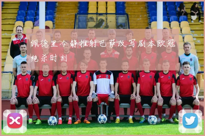 佩德里冷静推射巴萨改写剧本欧冠绝杀时刻