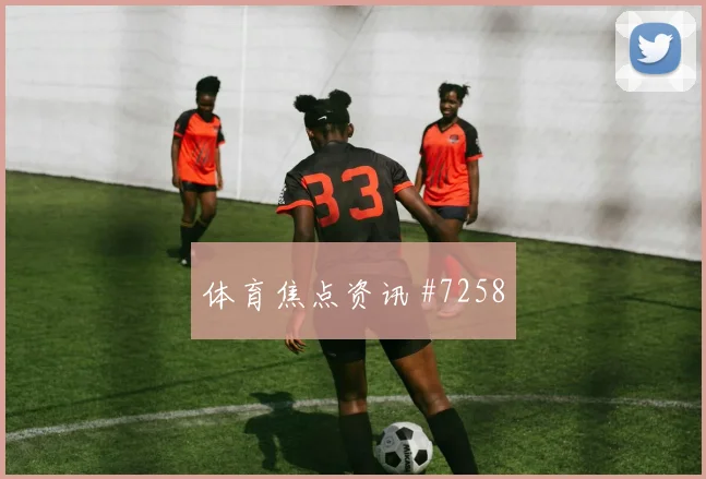 布坎南2026世界杯前场串联能力